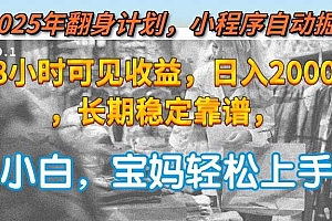 (15082期)2025年翻身计划,小程序自动掘金48小时可见收益,日入2000+,长期稳定…
