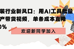 服装行业新风口:用AI工具批量生产带货视频,单条成本直降90%