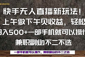 (16119期)一部手机,上午做 下午见收益,学会秒上手,轻松日入500+