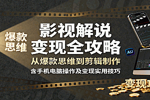 影视解说变现全攻略:从爆款思维到剪辑制作,含手机电脑操作及变现实用技巧