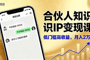 (16325期)合伙人知识IP变现课,微信生态,内容创作与爆款打造,全网引流,新手月入2w+