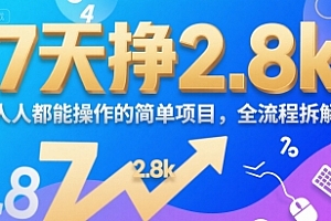 7天挣2.8k,人人都能 操作的简单项目,全流程拆解