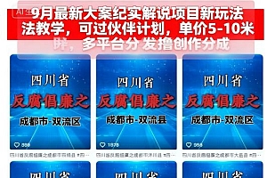 9月最新大案纪实解说项目新玩法教学,可过伙伴计划,单价5-10米,多平台分发撸创作分成