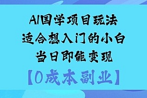 AI国学项目玩法-适合想入门的小白-当日即能变现