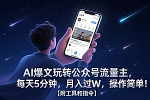 AI爆文玩转公众号流量主,每天5分钟,月入过W,操作简单!【附工具和指令】