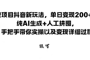 老项目抖音新玩法,单日变现2张,纯AI生成+人工拼图,手把手带你实操以及变现详细过程