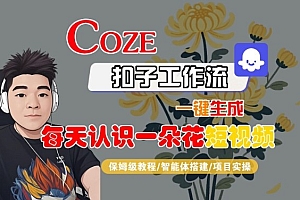 COZE扣子工作流一键生成每天认识一朵花短视频,保姆级教程-智能体搭建-项目实操