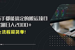 (15457期)平台主动扶持的新风口,0基础轻松起号,搬运剪辑日入2000+!
