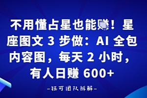 不用懂占星也能賺!星座图文3步做:AI全包内容图,每天2小时,有人日入多张