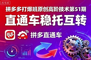 拼多多打爆班原创高阶技术第51期,直通车稳托互转