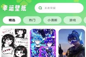 幸运壁纸 v1.0.8高级版