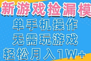 游戏自动捡漏项目,最新玩法,小白单手机可操作,不用玩游戏。新手小白轻松月入1W+,操作简单【揭秘】