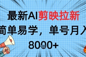 最新AI剪映拉新,简单易学,单号月入8k+,只需一部手机就可以操作