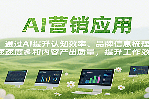 AI营销应用,提升认知效率、品牌信息梳理速度和内容产出质量,提升工作效率