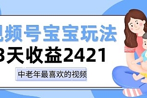 视频号宝宝玩法,三天收益2k+,操作简单,小白可做项目
