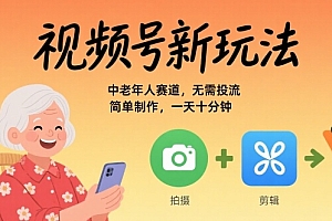 视频号新玩法,中老年人赛道,无需投流,简单制作,一天十分钟,月入1W