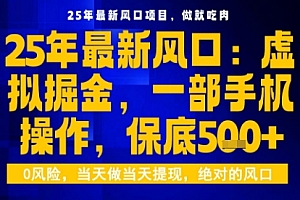 25年虚拟掘金最新玩法,一部手机即可操作,保底日入5张+【揭秘】