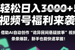 躺入多张每天!视频号撒钱啦,用AI自动生成“诡异民间悬疑”,条条爆火,小白轻松上手