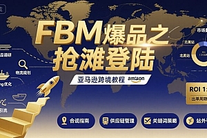 FBM爆品之抢滩登陆-亚马逊跨境教程
