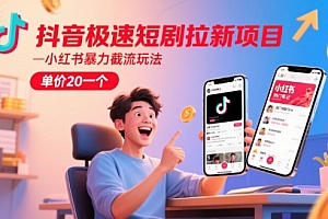 抖音极速短剧拉新项目,小红书暴力截流玩法,单价20一个
