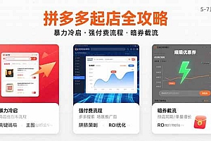 (15670期)拼多多起店全攻略,暴力冷启,强付费流程,暗券截流,5-7月已验证的方法