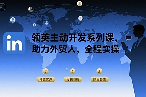 领英主动开发系列课,助力外贸人,全程实操