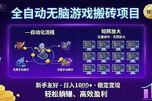 全自动无脑游戏搬砖项目,独家玩法,可批量矩阵无限放大,新手也能轻松日入1k+【揭秘】