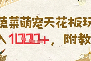 AI蔬菜萌宠天花板玩法,日入多张,附教程