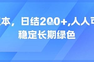 0成本,日入2张,人人可做,稳定长期绿色