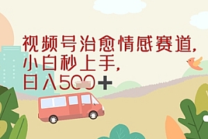 视频号治愈赛道,小白轻松上手日入几张