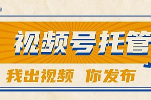 (15033期)【视频号托管 】团队提供视频,你出账号,最高躺赚1W+