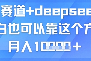 育儿赛道+deepseek,小白也可以靠这个方法月入1w