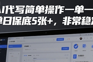 AI代写简单操作一单一结,单日保底5张+,非常稳定【揭秘】