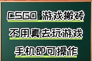游戏搬砖,手机可做,不用电脑,最快当天见收益3张+,副业创业网创兼职【揭秘】