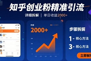 知乎创业粉精准引流,详细拆解,单日收益多张