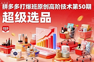 拼多多打爆班原创高阶技术第50期,超级选品