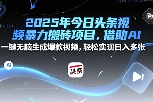 2025年今日头条视频暴力搬砖项目,借助AI 一键无脑生成爆款视频,轻松实现日入多张