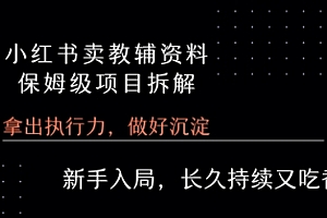 小红书卖小学教辅资料 保姆级项目拆解 1次课程彻底讲清楚!