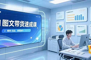(15416期)AI图文带货速成课,养号引流秘籍,爆款选品策略,美图制作全流程