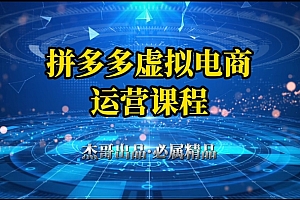 拼多多虚拟资料项目,从起店到出单全套系列教程,从0到1,小白也可以轻松上手
