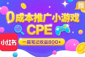 0成本小红书笔记推广小游戏CPE,一篇笔记收益8张+大厂稳定,抓紧冲!