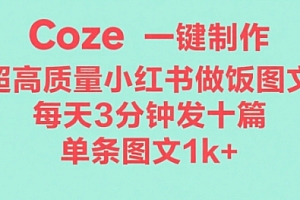 Coze工作流一键生成超高质量做饭教程图文,无脑带货