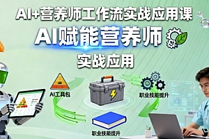 AI+营养师工作流实战应用课,AI赋能营养师