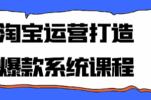 淘宝运营打造爆款系统课程