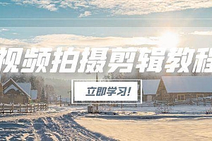 视频拍摄剪辑教程,从基础操作到进阶,爆款视频全流程生产术