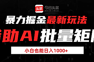 暴力掘金最新玩法,借助AI批量矩阵,小白也能日入1000+