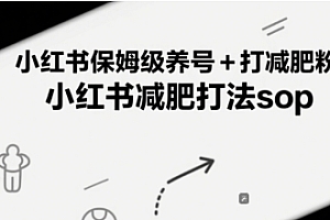 小红书保姆级养号+打减肥粉,小红书减肥打法sop