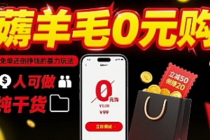 薅羊毛0元购,免单还倒挣钱的暴力玩法,人人可做,纯干货