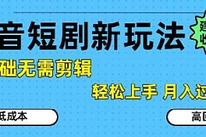 抖音短剧拉新新玩法,0基础无需剪辑,简单上手,轻松月入过W