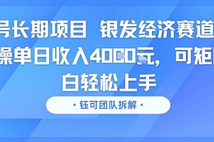 视频号长期项目 银发经济赛道 单账号实操单日收入1k,可矩阵 小白轻松上手